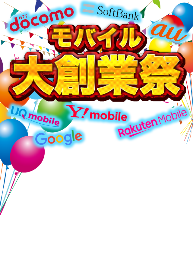 モバイル大還元祭